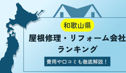 和歌山県の屋根修理・リフォーム業者ランキング8選！雨漏りや葺き替えの費用や口コミを徹底解説【2024年】