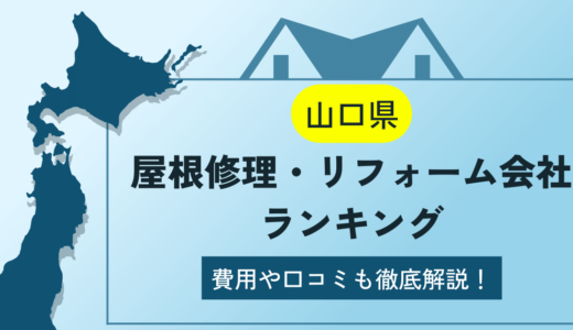 山口県の屋根修理・リフォーム業者ランキング7選！雨漏りや葺き替えの費用や口コミを徹底解説【2024年】