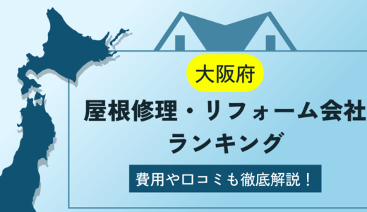 大阪府の屋根修理・リフォーム業者ランキング10選！雨漏りや葺き替えの費用や口コミを徹底解説【2024年】