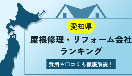 愛知県の屋根修理・リフォーム業者ランキング10選！雨漏りや葺き替えの費用や口コミを徹底解説【2024年】